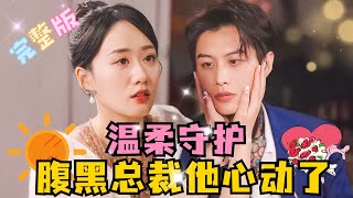 MULTI SUB 《温柔守护，腹黑总裁心动了》💕超甜！何健麒×苟钰浠✨五年前你救了我，五年后我终于有机会嫁给瞎了眼的你，这次换我来保护你短剧 drama MiniDrama 精彩大陆短剧 [upl. by Icyak]