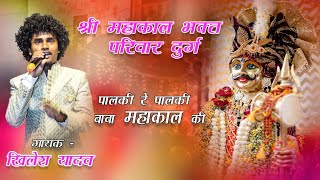 PALKI MAHAKAL KI  KHILESH YADAV  HINDI BHAJAN  2024 [upl. by Leirbaj]