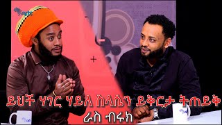 ይህች ሀገር ሀይለስላሴን ይቅርታ ልትጠይቅ ይገባል  ራስ ብሩክ  Mabriya Matfiya ArtsTvWorld [upl. by Ahsinet]