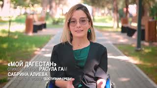 «У нас с Расулом Гамзатовым одинаковая жизненная позиция» Сабрина Алиева [upl. by Upali531]