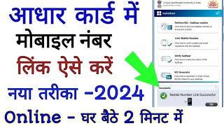 aadhaar card me mobile number kaise jode  aadhaar me mobile number link karna jane new trick [upl. by Gareth]