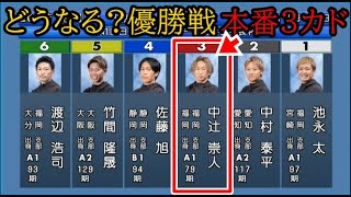 【若松競艇】優勝戦で本番3カド③中辻崇人でどうなる？V争い。①池永太②中村泰平⑥渡辺浩司ら出走 [upl. by Suoivatnom]