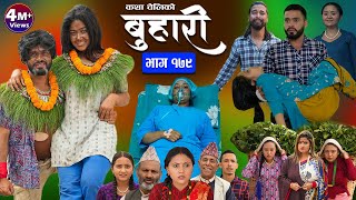 बुहारी भाग  १७९  BUHARI Episode 179  कथा चेलीकाे  Nepali Sentimental Serial  7th June 2024 [upl. by Ayikat]