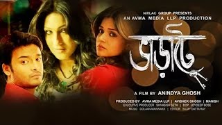 Bharate  ভরাটে  Full Movie  Bangla [upl. by Nameerf812]