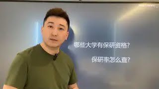 哪些大学有保研资格？ 高考报考 认知升级 青少年课外知识讲堂 青少年必备文化常识 高考倒计时 [upl. by Macpherson]