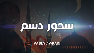 WronG WaY Side  VaBLy Ft VPain  سحور دسم  فابلي  في بين [upl. by Neyut]