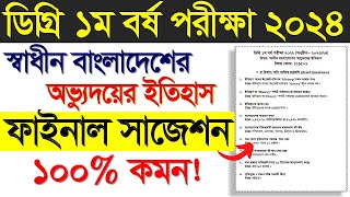 ডিগ্রি ১ম বর্ষ স্বাধীন বাংলাদেশের অভ্যুদয়ের ইতিহাস সাজেশন।Degree 1st Year Exam 2024। Degree Exam [upl. by Shipp]