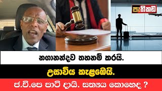 ජාතික ජන බලයේ ආසාව ඉටු වෙයි  අනුර පාටි දායි  රටම කැළඹු තීන්දුව  Nagananda Kodituwakku [upl. by Sandor]