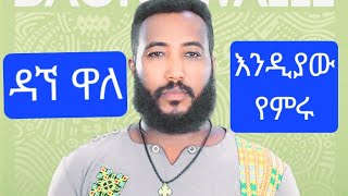 ዳኘ ዋለ እንዲያው የምሩ dagne wale endiaw yemiru ethiopian music [upl. by Colp]