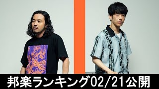 邦楽ランキング2024年02月26日第04週 最新邦楽 ヒット チャート 2024 Top MV Jpop 2024今週の総合ソング・チャート“JAPAN HOT100”2102公開 [upl. by Divd685]