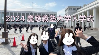 【vlog】慶應義塾大学入学式2024🌸 [upl. by Ynnos]