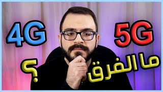 هل فعلا ال 5G افضل من ال 4G ؟ [upl. by Stetson982]