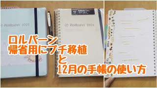 帰省用ロルバーンと12月の手帳の使い方 [upl. by Kokaras]