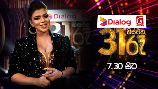 Dialog දෙරණ 31 රෑ  රාත්‍රී 730 ට දෙරණෙන් [upl. by Eiramnna]