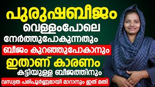 പുരുഷബീജം വെള്ളം പോലെ ആകുന്നതും ബീജം കുറഞ്ഞുപോകാനും ഇതാണ് കാരണം കട്ടിയുള്ള ബീജത്തിന് ഇത് മതി [upl. by Aleicarg]