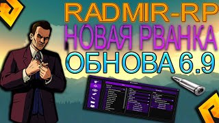 РАДМИР РП 🔥 НОВАЯ РВАНКА 💣 РАЗНОС 🔫 ЖЕСТКИЙ КИКЕР ИГРОКОВ 📛 АДМИНЫ ОХУЛИ 💥 УБИЛ ВЕСЬ СЕРВЕР 💀 69 [upl. by Latton669]