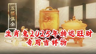 生肖属兔的人2025年转运旺财吉祥物 属兔的人护岁吊坠【天梁荫元】 属兔的人旺岁手链天府进宝 属兔的人增运手宝本命星君福禄手宝 属兔的人敬化岁星泰岁印 属兔的人吉品摆件九运宝盒生肖兔 [upl. by Oznola]