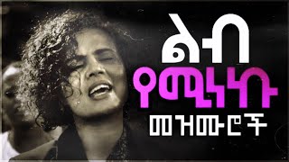 🛑 እጅግ ልብ የሚነኩ የማለዳ መዝሙሮች  New Amharic protestant mezmur  mezmur protestant [upl. by Ettennad]