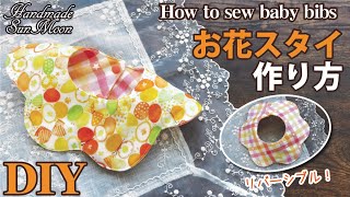 【無料型紙】おはなスタイの作り方／もくもくスタイ／赤ちゃんの手作りよだれかけDIY／リバーシブルで使える [upl. by Tavy]