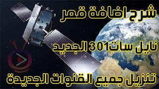 كيفية اضافة قمر النايل سات 301 على الرسيفر 2022 [upl. by Ardnasal]