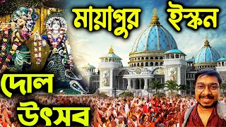 মায়াপুর ইস্কন মন্দিরে দোল উৎসব😍Mayapur Dol Utsav 2023🙏Mayapur Iskcon Dol Yatra 2023😃Holi at Mayapur [upl. by Fabrianne]