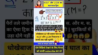 highest common factor and lowest common multiple shorts trendingviralvideo shortvideo short [upl. by Anyar902]