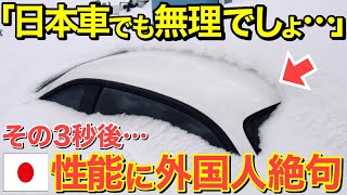 【海外の反応】「雪が積もれば日本車もどうすることもできない！」３秒後…スバルのとんでもないパワフルさに世界が絶句！【にほんのチカラ】 [upl. by Dominic]