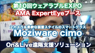 AMA XpertEyeブース：moziware cimoとOnampLive遠隔支援ソリューション〜第10回ウェアラブルEXPOブース紹介 [upl. by Ned679]