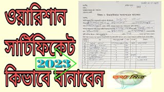 ওয়ারিশান সার্টিফিকেট কিভাবে বানাবেন আপডেট ফর্ম 2023 [upl. by Sillihp]