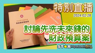 特別直播：討論先洗未來錢的財政預算案  20240228  星滙網 [upl. by Posner]