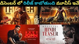 top 10 Movies releasing in Dec 2024  2024 New movies New movies Telugu [upl. by Noled]