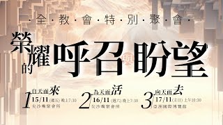 香港教會 教會聚會所基督徒管家 現場直播主日集合聚會及2024全教會特別聚會第3堂  2024年11月17日 [upl. by Canter]