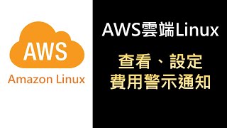 AWSLinux7 查看AWS雲端使用費用及設定費用警示通知 [upl. by Jansson998]