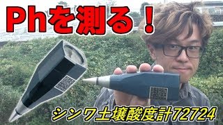 畑のPhを測る。土壌酸度計【農業】Measure the acidity of the field [upl. by Eiramnwad38]