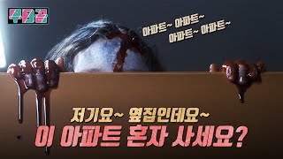 결말포함 출소하고 낡은 아파트에 들어왔는데 옆집에서 소음이 계속 들린다면 아 착하게 살고 싶은데 [upl. by Milzie]