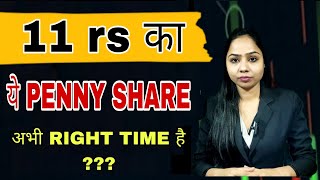 11 rs का penny stock अभी RIGHT TIME है  BUY OR NOT  BEST PENNY STOCK TO BUY NOW [upl. by Reinke]