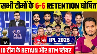 IPL 2025 All 10 Teams Confirm 66 Retain and RTM Card Players Announced  IPL 2025 Mega Auction [upl. by Nanor]