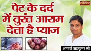 पेट के दर्द में तुरंत आराम देता है प्याज  Acharya Balkrishna Ji  Benefits Of Onion  Sanskar TV [upl. by Imiaj992]