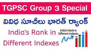 💥 గ్రూప్ 3 స్పెషల్  వివిధ సూచీలు భారత్ ర్యాంక్  Indias rank in different indexes 2024  group 3 [upl. by Eloise]