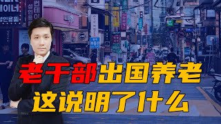 大批退休老干部选择“出国养老”，这说明了什么？ [upl. by Adnamaa93]