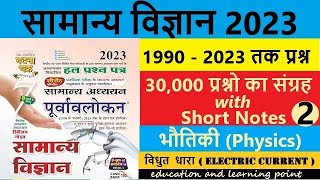 Ghatna Ghakra Science  Lecture 14  विधुत धारा 2 Electric Currentघटनाचक्र2023UPSCPCSBPSCSI [upl. by Debi]