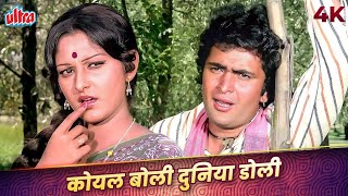 Koyal Boli Duniya Doli 4K Video Song  Sargam 1979  Lata Mangeshkar Mohammed Rafi [upl. by Metcalf]