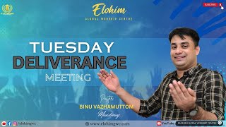 LIVE TUESDAY DELIVERANCE MEETING  14 NOVEMBER 2023  PRBINU VAZHAMUTTOM  ELOHIM GWC [upl. by Atinat]