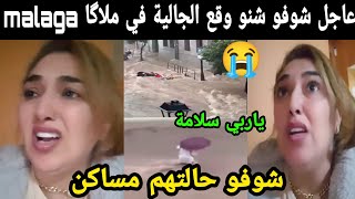 عاجل شوفو شنو وقع الجالية المغربية في مالگا malaga شوفو حالتهم مساكن 😭😭ياربي سلامة [upl. by Catriona896]