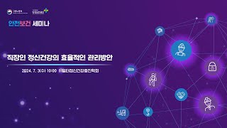 2024 산업안전보건의 달 안전보건 세미나 직장인 정신건강의 효율적인 관리방안 73  404호 [upl. by Horter]