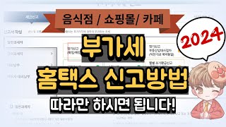 2024년 부가세부가가치세 신고방법홈택스 셀프신고 따라만 하시면 됩니다ㅣ하셈택스 [upl. by Blondell208]