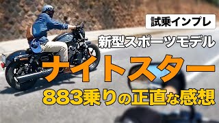 883乗りがナイトスターを試乗したら○○だった（HARLEY NIGHTSTER）in ハーレー須磨店｜3Borthers Bikers [upl. by Neeka]