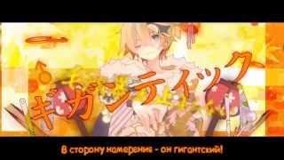 Kagamine Len  Gigantic OTN rus sub [upl. by Aehsila426]