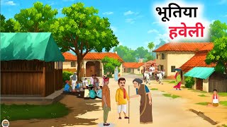 भूतिया हवेली  Bhootiya Haveli  Hindi Story Moral Story Cartoon StoryBhoot Wala Story [upl. by Ecyned747]