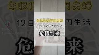 12日間1万円生活に忍び寄る危機とは【年収1400万円浪費家夫婦の節約】貯金なし 年収1000万以上 高収入 家計簿 専業主婦 赤字 極貧 お金ない 節約 [upl. by Heise255]